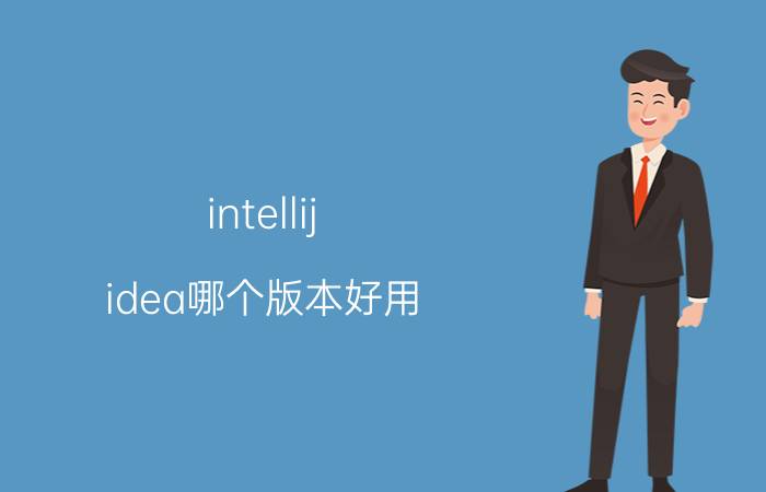 intellij idea哪个版本好用